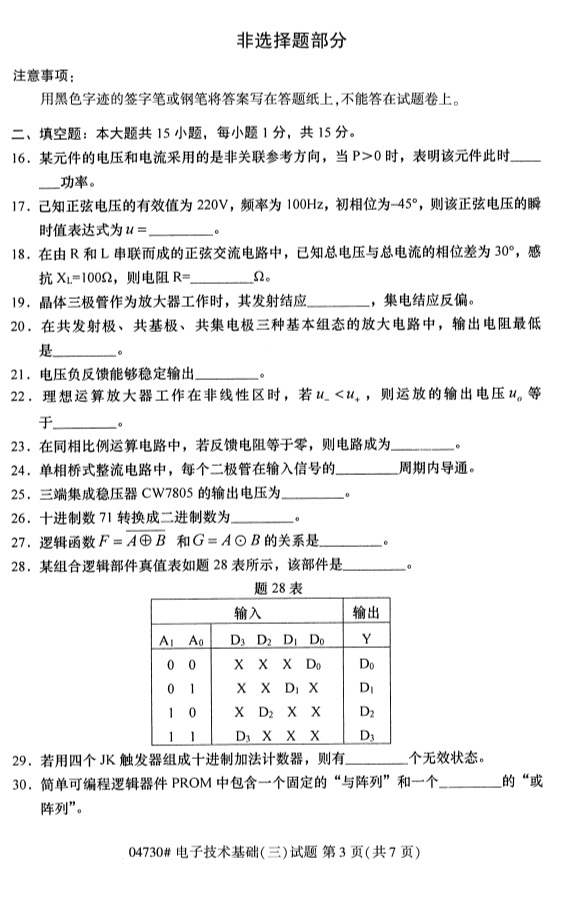 2019年4月自考电子技术基础（三）04730真题(图3)