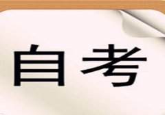 湖南省自学考试判断题的回答技巧