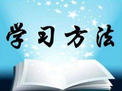 湖南自学考试学习方法有哪些？