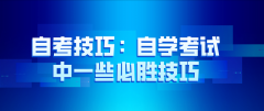 自考技巧：自学考试中一些必胜技巧