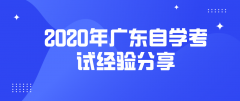 2020年湖南自学考试经验分享