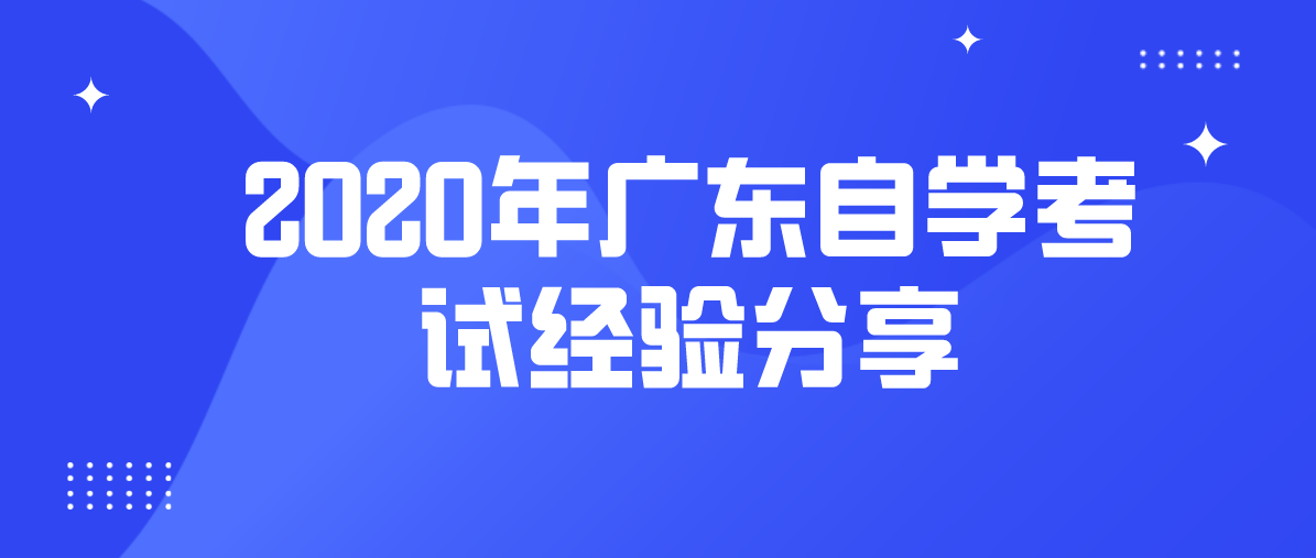 2020年湖南自学考试经验分享(图1)