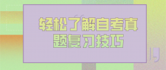 轻松了解湖南自考真题复习技巧