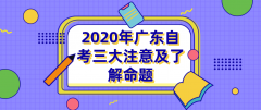 2020年湖南自考三大注意及了解命题