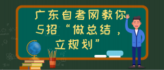 湖南自考网教你5招“做总结，立规划”