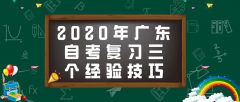 2020年湖南自考复习三个经验技巧