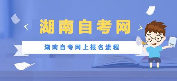 2021年湖南自考日常安排流程（详解）