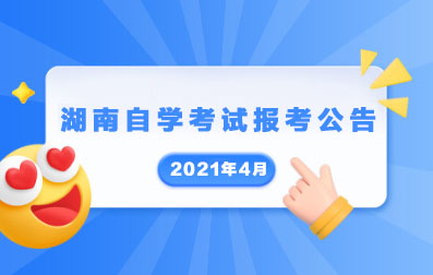 湖南省2021年4月自学考试报考简章