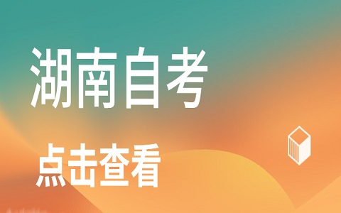 湖南自考免考办理手续(图1)