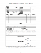 湖南省自学考试转籍转考工作办法