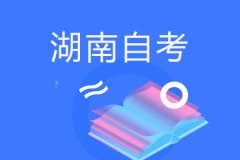 湖南自学考试成绩有效期是多久？10多年前自考成绩有效吗？