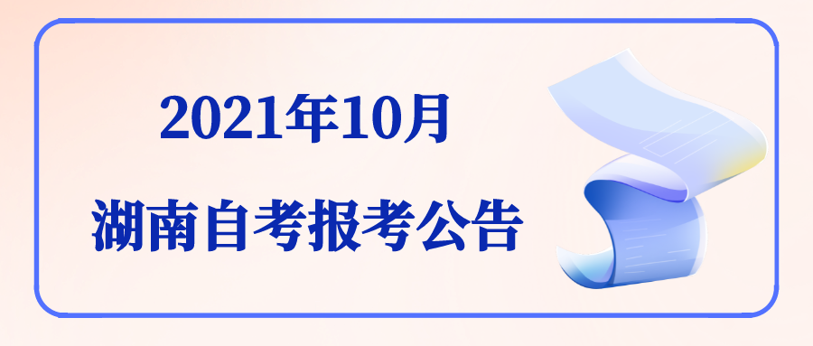 2021年湖南自考报名报考时间安排