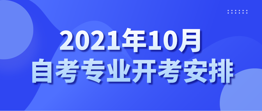 2021年湖南自考专业课程开考时间安排