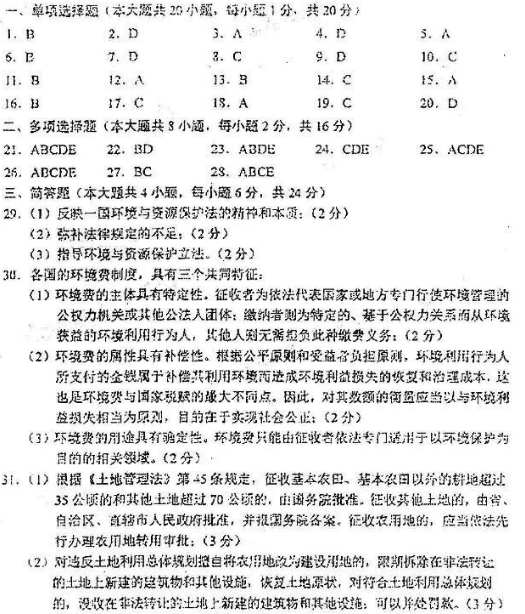 2018年湖南自考《乡镇资源开发与环境保护》模拟试题及答案二(图1)