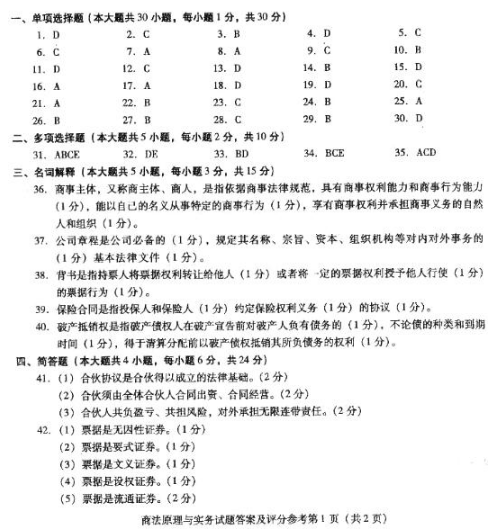 2018年湖南自考法学类商法原理与实务模拟试题及答案一(图1)