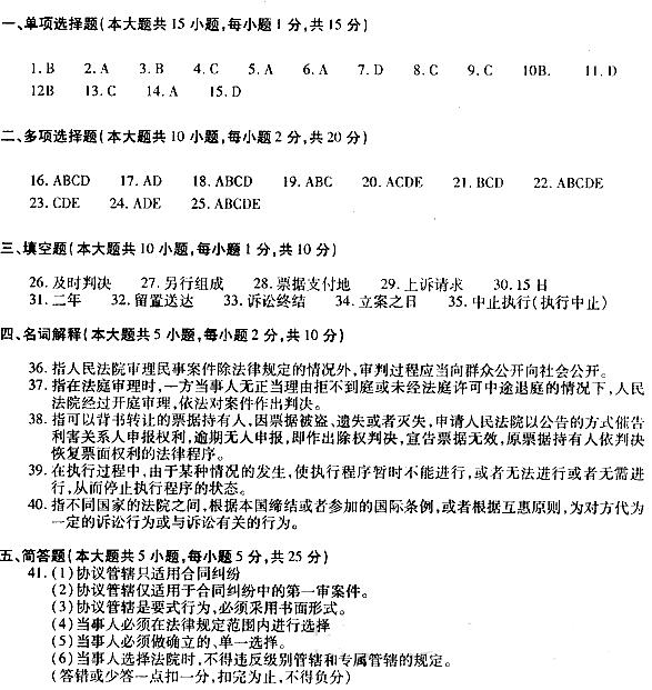 2018年湖南自考民事诉讼法原理与实务模拟试题及答案四(图1)