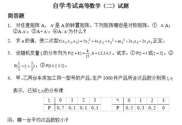 2019年自考《高等数学（二）》试题及答案(图1)