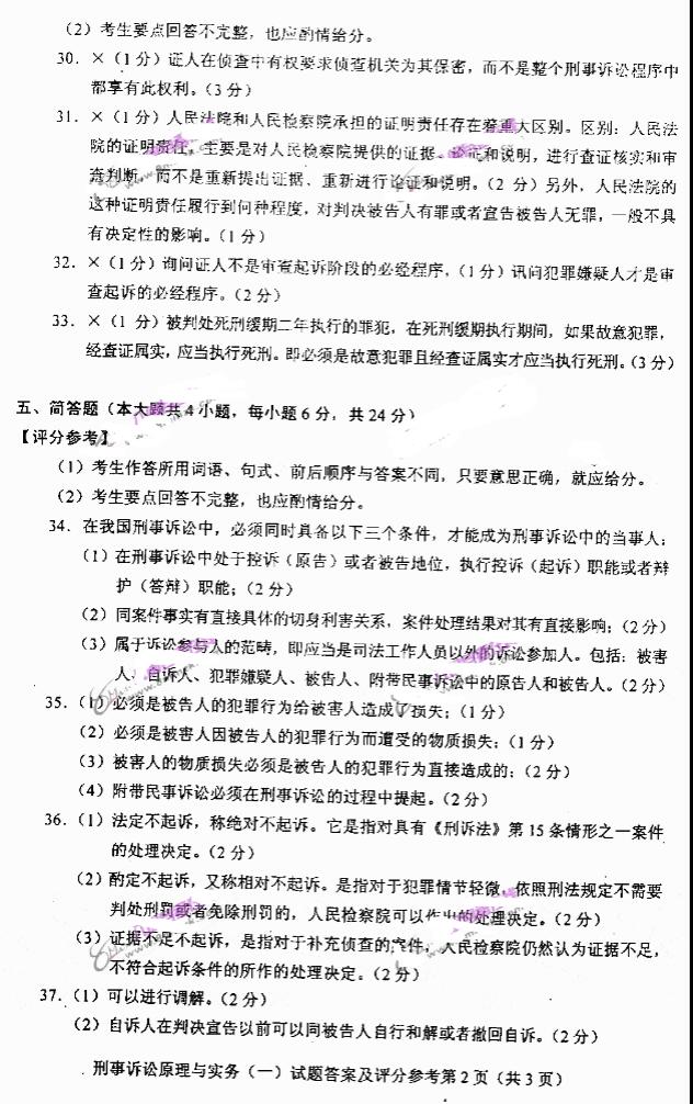 2019年自考刑事诉讼原理与实务模拟试题与答案一(图2)