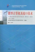 湖南自考教材微型计算机及接口技术 (2017年版)