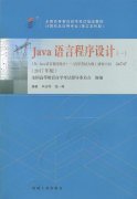 湖南自考教材java语言程序设计（2017年版）