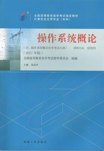 湖南自考教材操作系统概论 (2017年版)(图1)