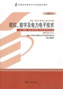 湖南自考教材模拟、数字及电力电子技术