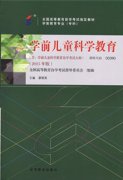 湖南自考教材学前儿童科学教育