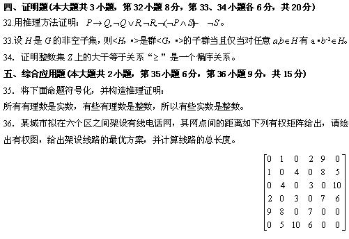 全国2010年4月高等教育离散数学自考试题(图7)