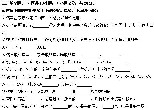 全国2010年4月高等教育离散数学自考试题(图5)