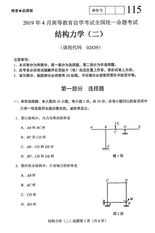 2019年4月自考02439结构力学（二）真题(图1)