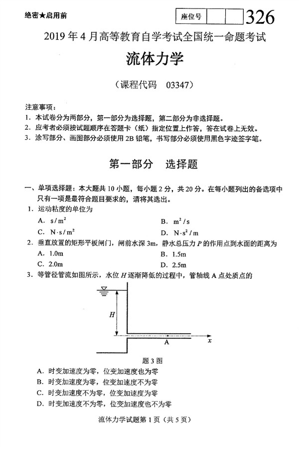 2019年4月自考03347流体力学真题(图1)