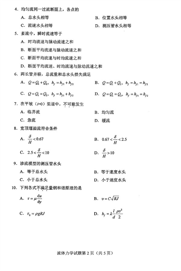 2019年4月自考03347流体力学真题(图2)