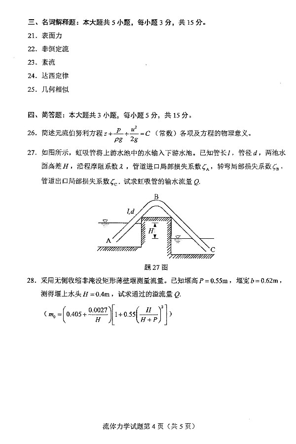 2019年4月自考03347流体力学真题(图4)