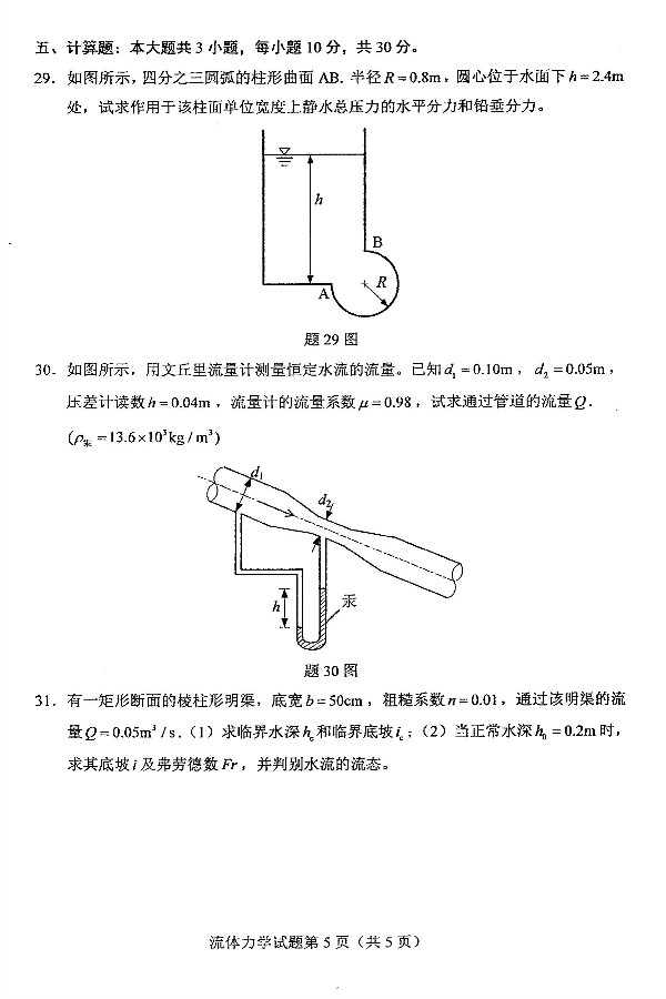 2019年4月自考03347流体力学真题(图5)