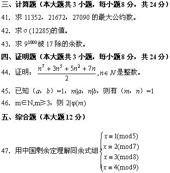 全国2008年7月高等教育自考数论初步试题(图5)