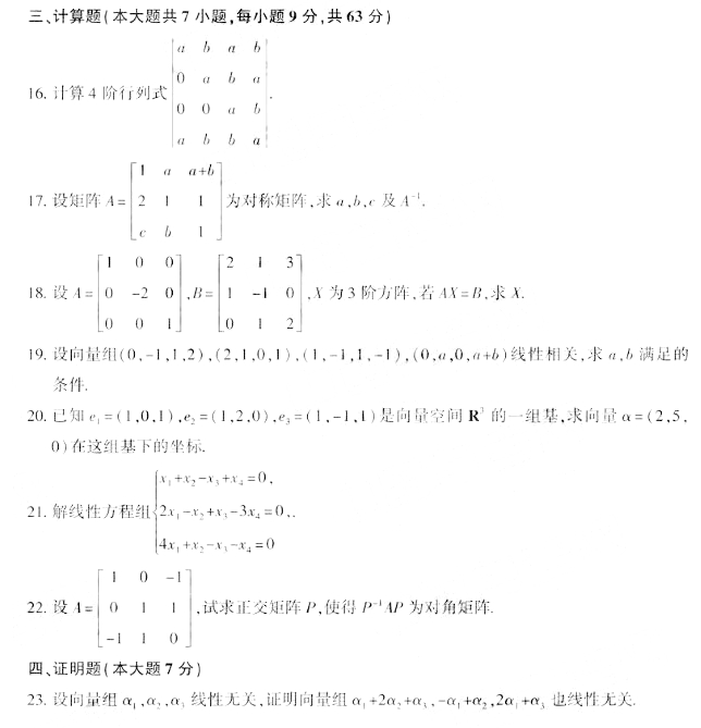 2019年10月自考线性代数(经管类)真题（图片版）(图5)