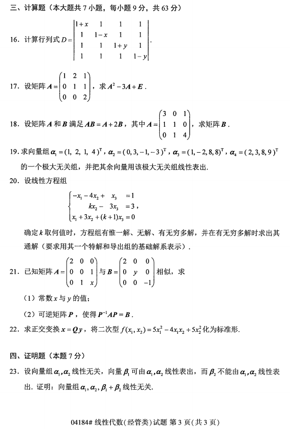 2017年4月自考线性代数(经管类)真题(图3)