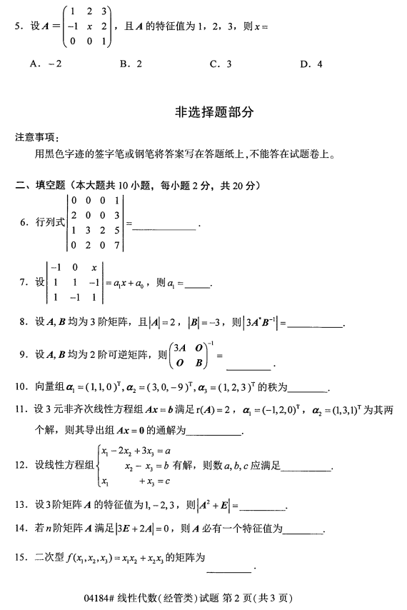 2017年4月自考线性代数(经管类)真题(图2)