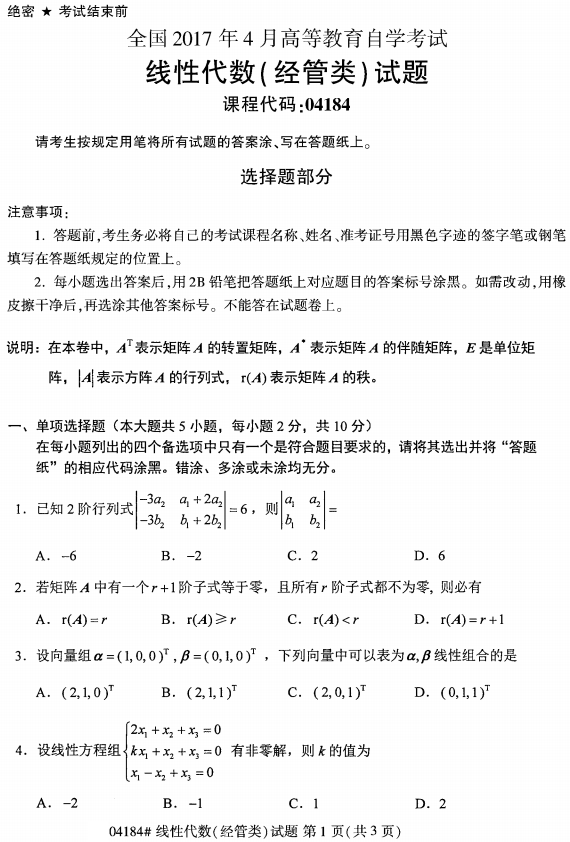 全国2017年4月自考线性代数(经管类)真题(图1)