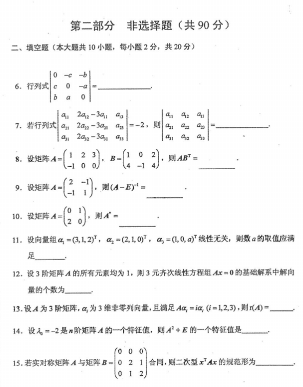 全国2016年4月自考02198线性代数真题及答案(图3)