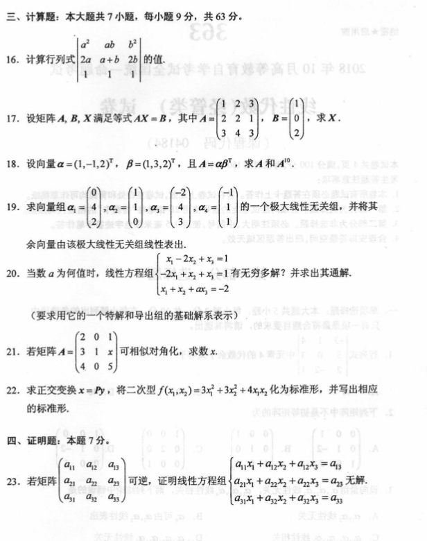 全国2018年10月自考线性代数(经管类)真题及答案(图3)