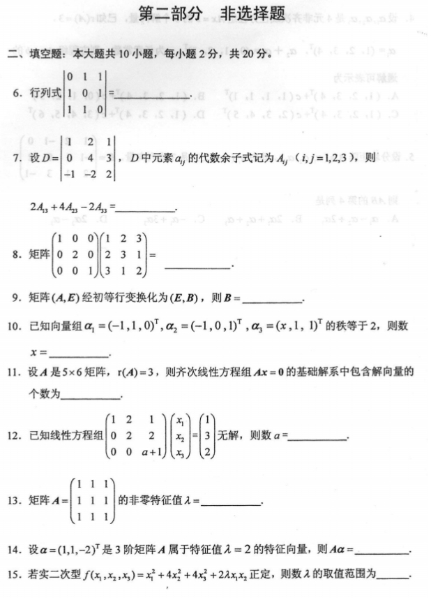 全国2018年10月自考线性代数(经管类)真题及答案(图2)