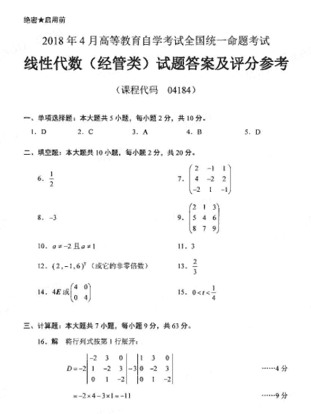 全国2018年4月自学考试04184线性代数（经管类）试题答案(图1)