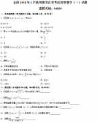 全国2013年1月自考高等数学（一）真题