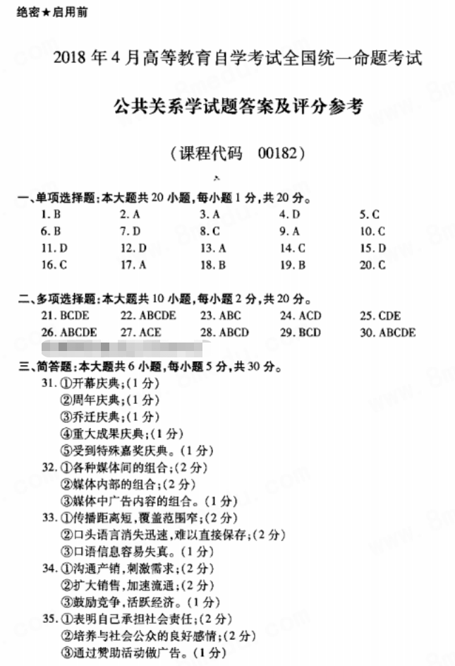 2018年4月自考公共关系学真题及答案(图1)