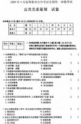 全国2009年4月高等教育自学考试公共关系策划试题