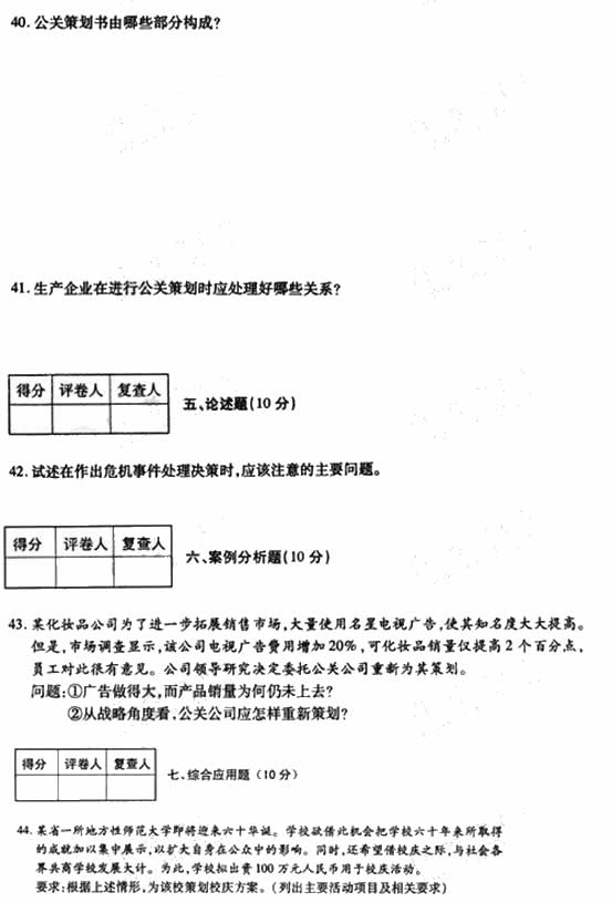 全国2009年4月高等教育自学考试公共关系策划试题(图6)