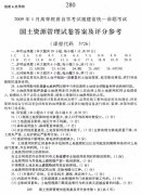 2009年1月自学考试国土资源管理试卷