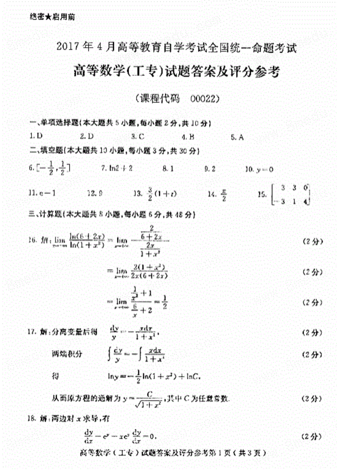 全国2017年4月高等教育自学考试高等数学（工专）(图5)