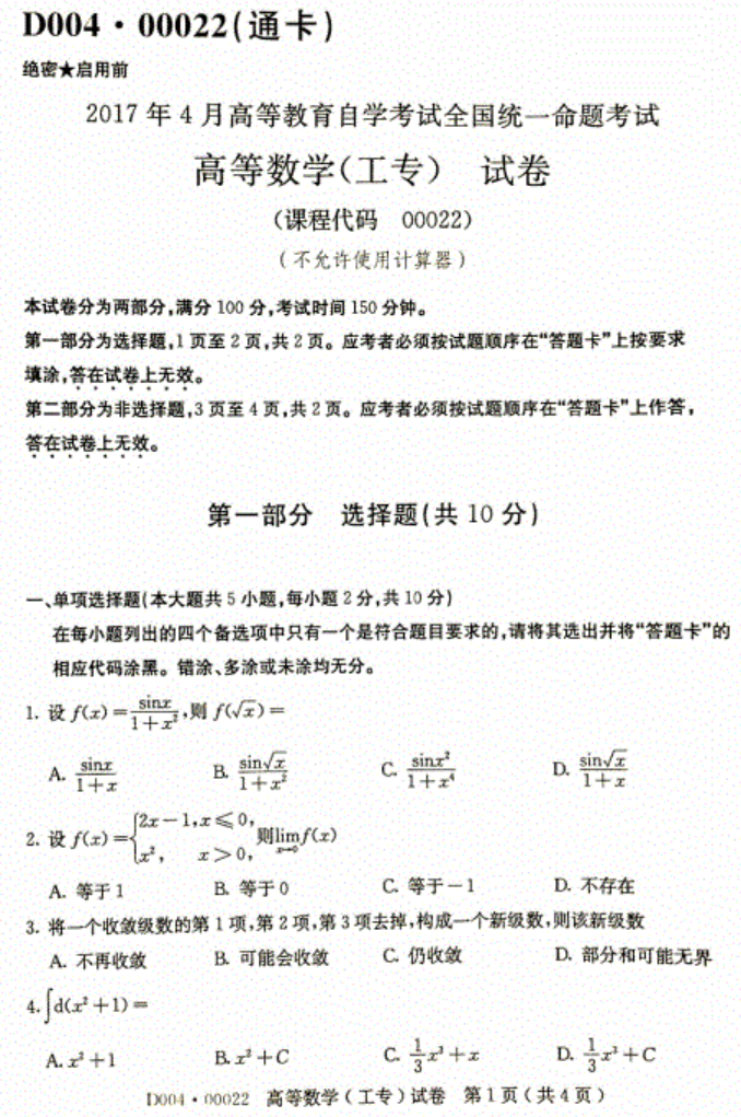 全国2017年4月高等教育自学考试高等数学（工专）(图1)